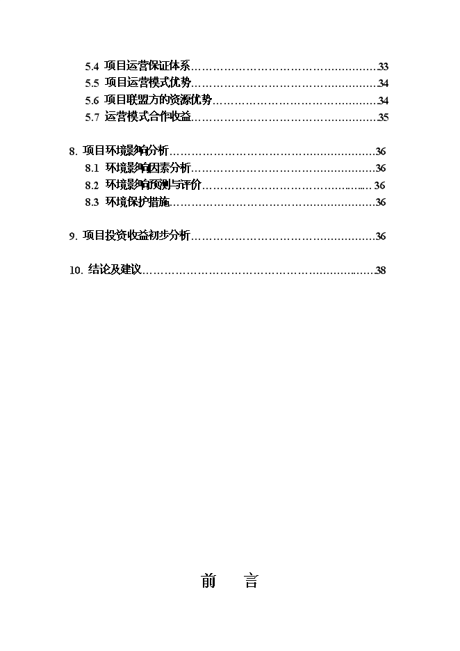 （終稿）尾礦回收利用新增項目投資立項申報計劃書.doc（最終版）