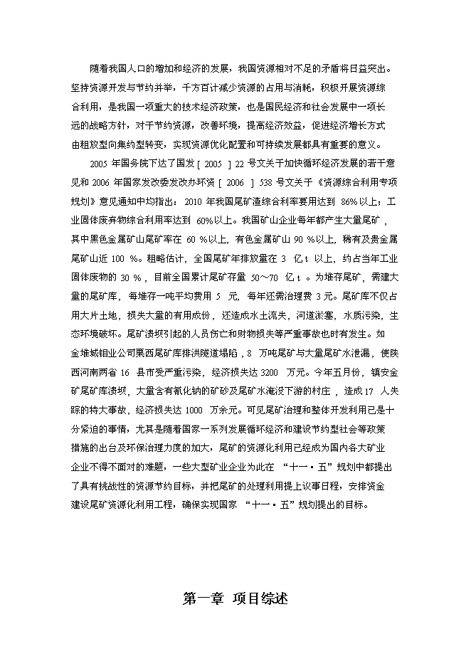 （終稿）尾礦回收利用新增項目投資立項申報計劃書.doc（最終版）