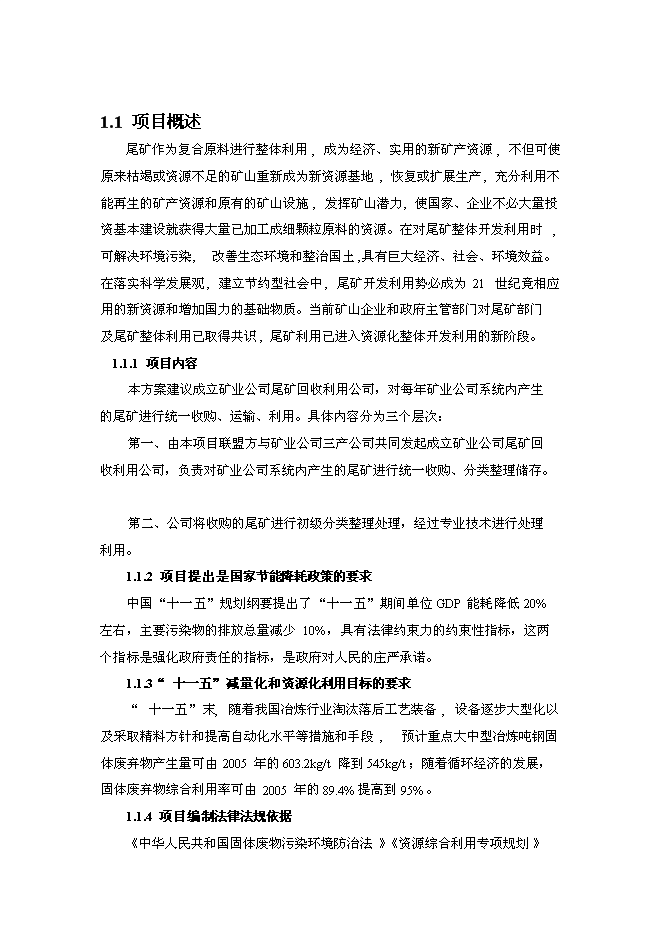 （終稿）尾礦回收利用新增項目投資立項申報計劃書.doc（最終版）
