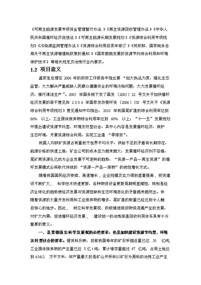 （終稿）尾礦回收利用新增項目投資立項申報計劃書.doc（最終版）