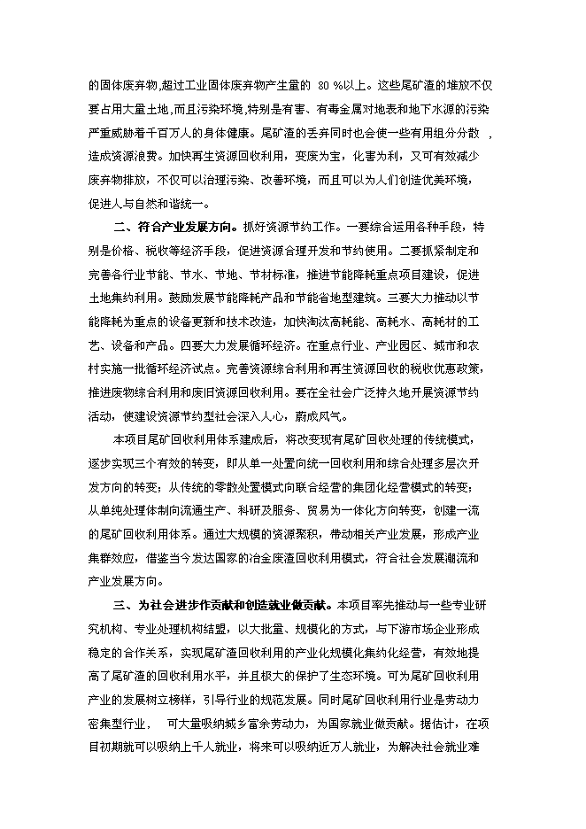 （終稿）尾礦回收利用新增項目投資立項申報計劃書.doc（最終版）