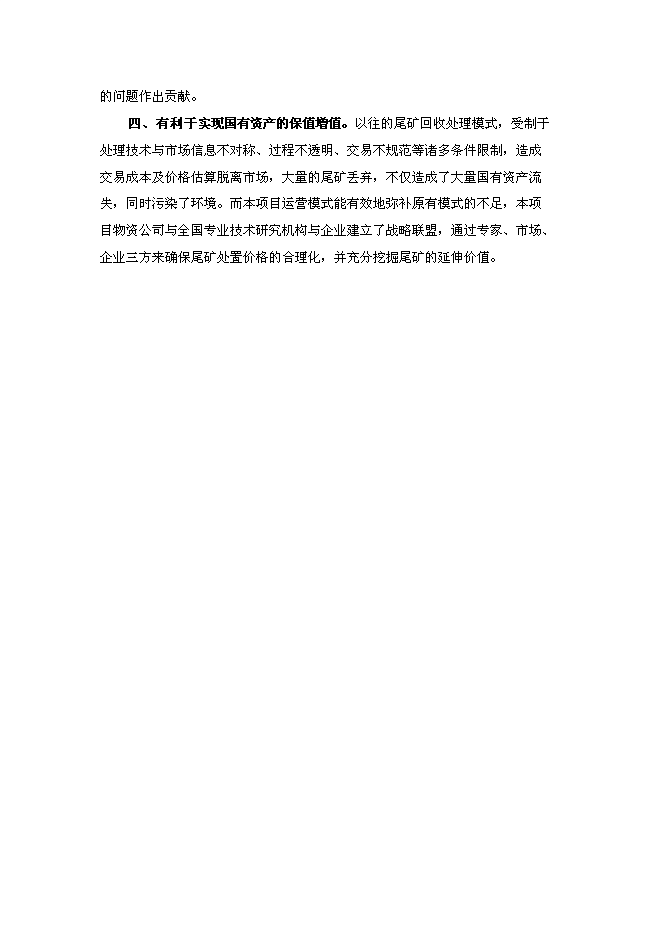 （終稿）尾礦回收利用新增項目投資立項申報計劃書.doc（最終版）