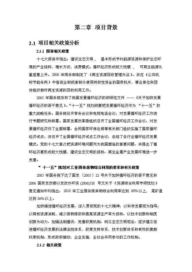 （終稿）尾礦回收利用新增項目投資立項申報計劃書.doc（最終版）