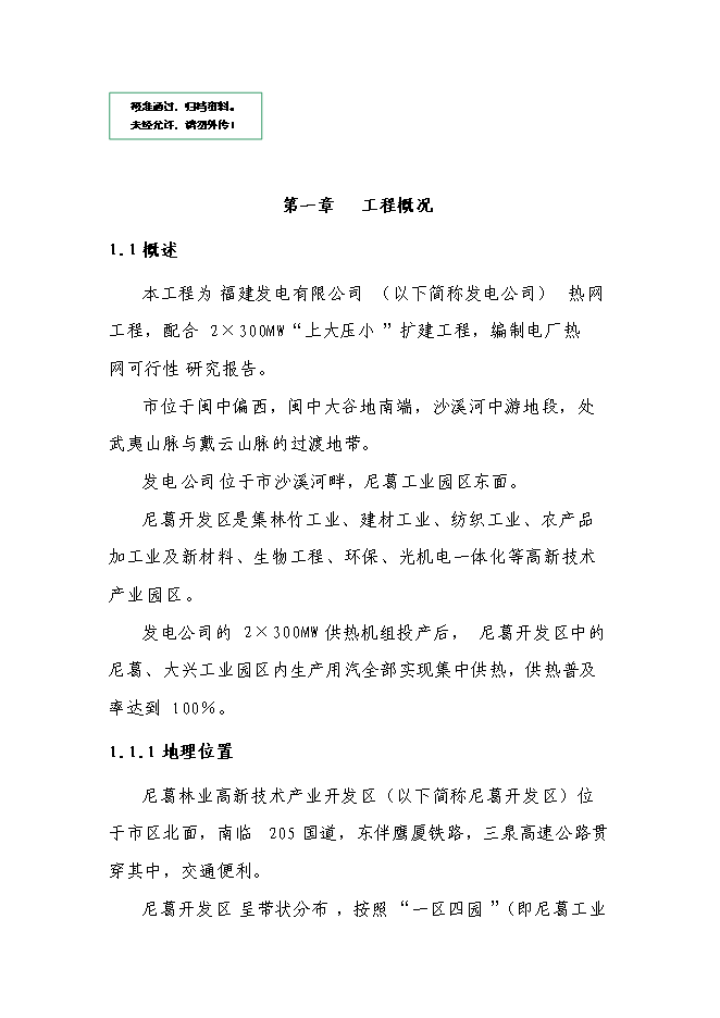 （終稿）某發電廠熱網新增項目投資立項申報計劃書.doc（最終版）第1頁