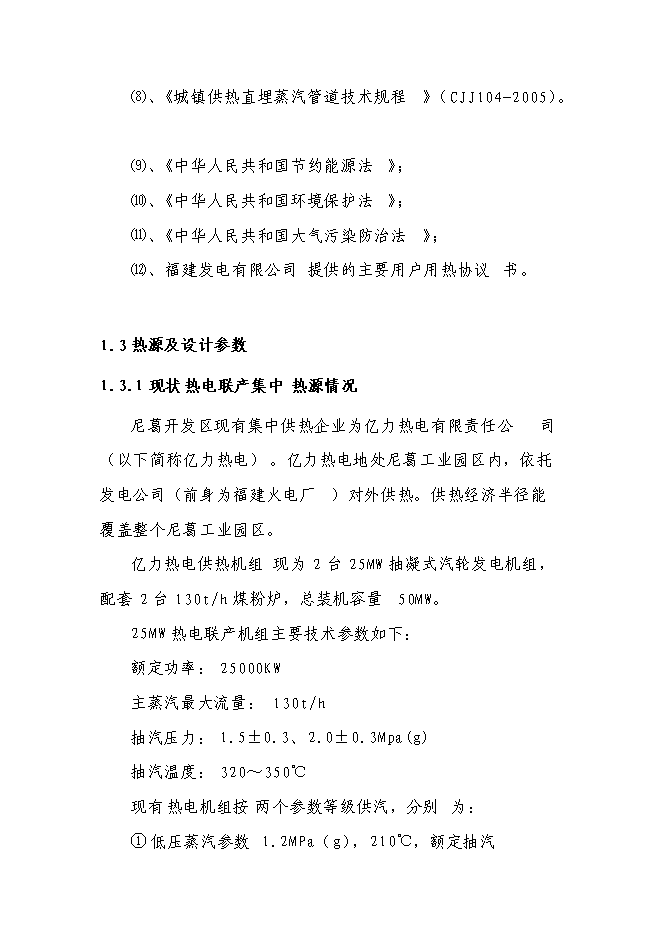 （終稿）某發電廠熱網新增項目投資立項申報計劃書.doc（最終版）第5頁