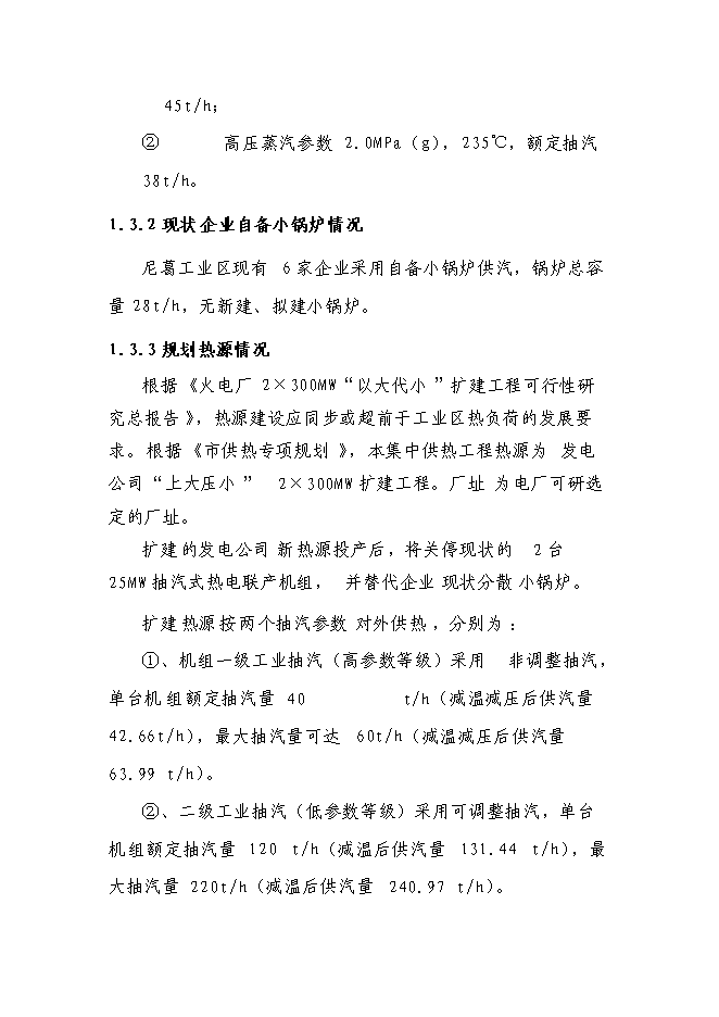 （終稿）某發電廠熱網新增項目投資立項申報計劃書.doc（最終版）第6頁