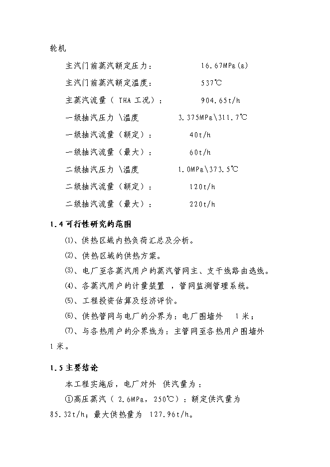 （終稿）某發電廠熱網新增項目投資立項申報計劃書.doc（最終版）第8頁