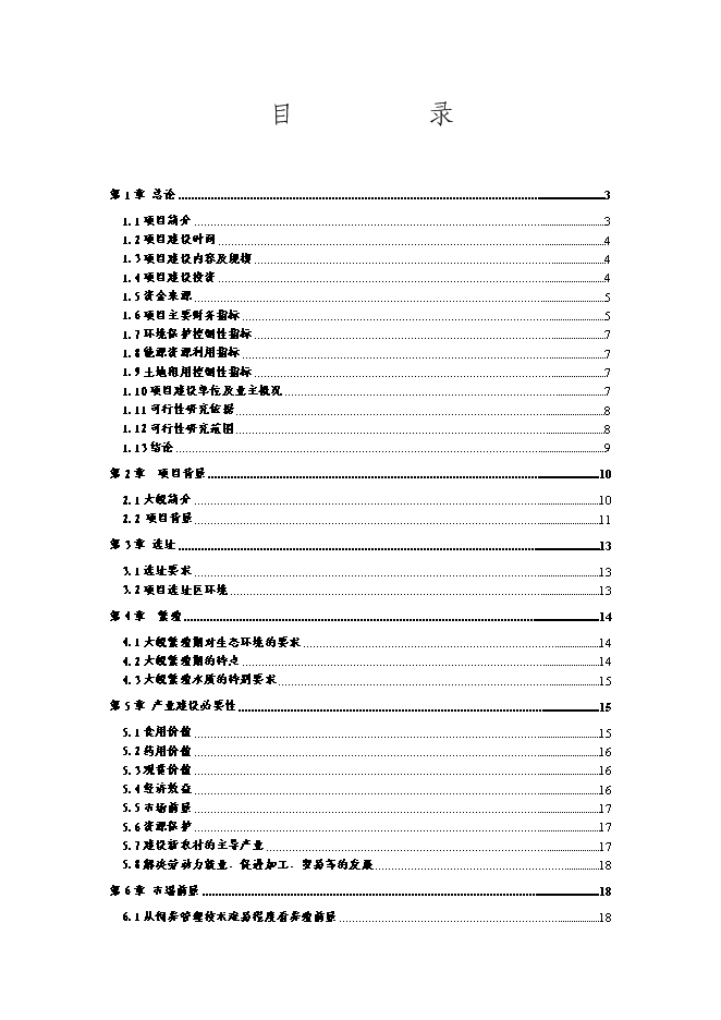 （終稿）娃娃魚養殖新增項目投資立項申報計劃書.doc（最終版）第1頁