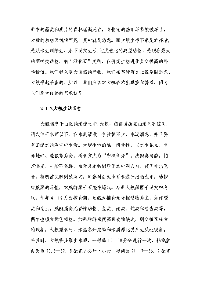 （終稿）娃娃魚養殖新增項目投資立項申報計劃書.doc（最終版）第10頁