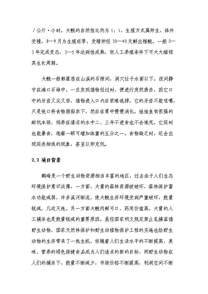 （終稿）娃娃魚養殖新增項目投資立項申報計劃書.doc（最終版）第11頁