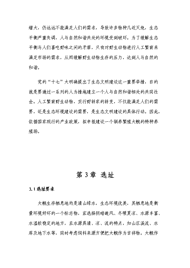 （終稿）娃娃魚養殖新增項目投資立項申報計劃書.doc（最終版）第12頁
