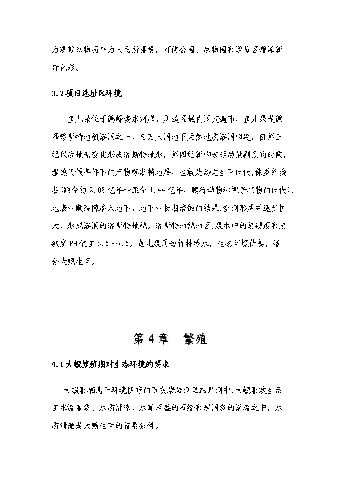 （終稿）娃娃魚養殖新增項目投資立項申報計劃書.doc（最終版）第13頁