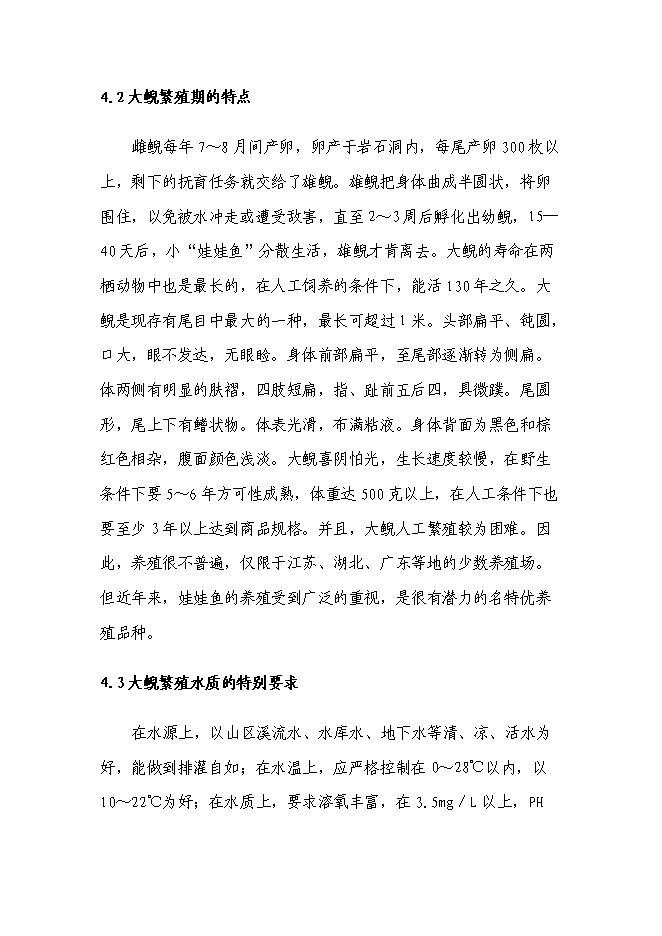 （終稿）娃娃魚養殖新增項目投資立項申報計劃書.doc（最終版）第14頁