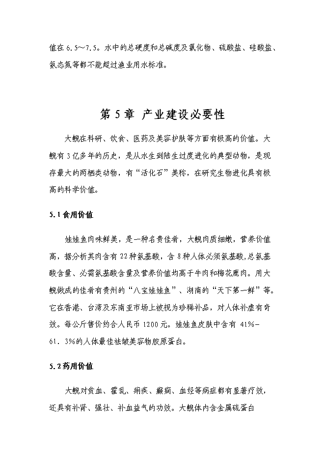 （終稿）娃娃魚養殖新增項目投資立項申報計劃書.doc（最終版）第15頁