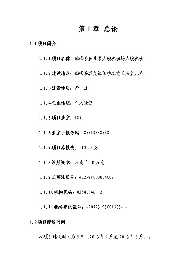 （終稿）娃娃魚養殖新增項目投資立項申報計劃書.doc（最終版）第3頁