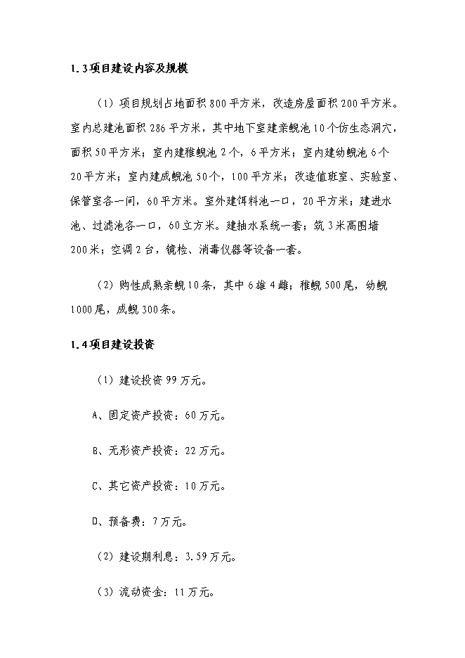 （終稿）娃娃魚養殖新增項目投資立項申報計劃書.doc（最終版）第4頁