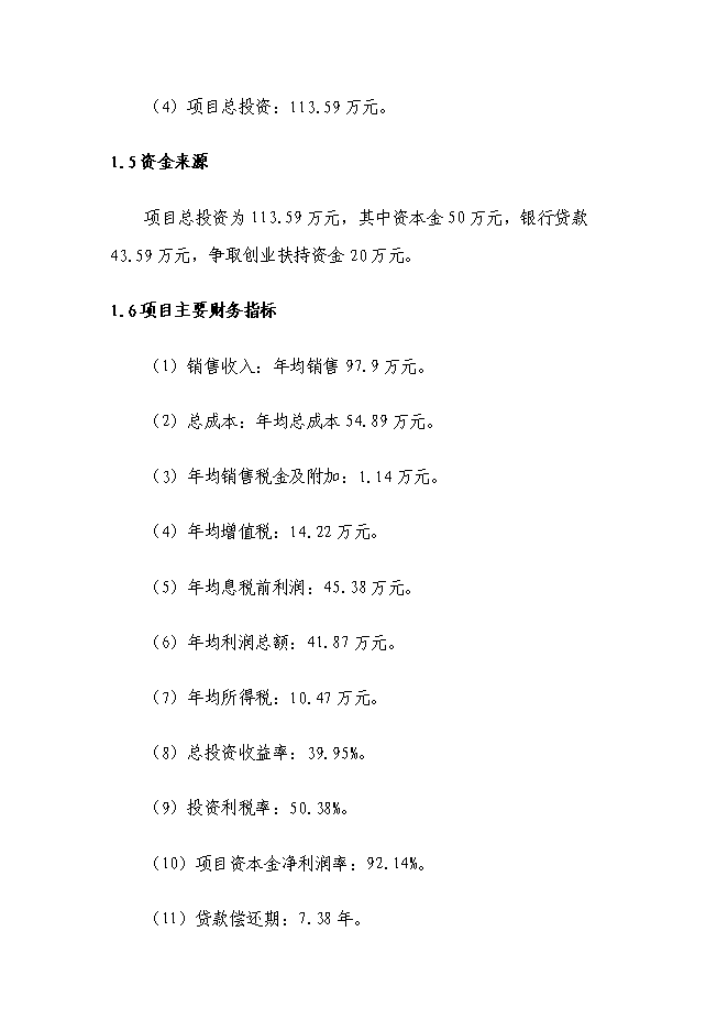 （終稿）娃娃魚養殖新增項目投資立項申報計劃書.doc（最終版）第5頁