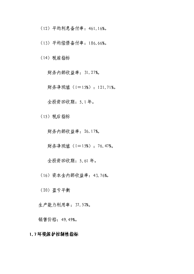 （終稿）娃娃魚養殖新增項目投資立項申報計劃書.doc（最終版）第6頁