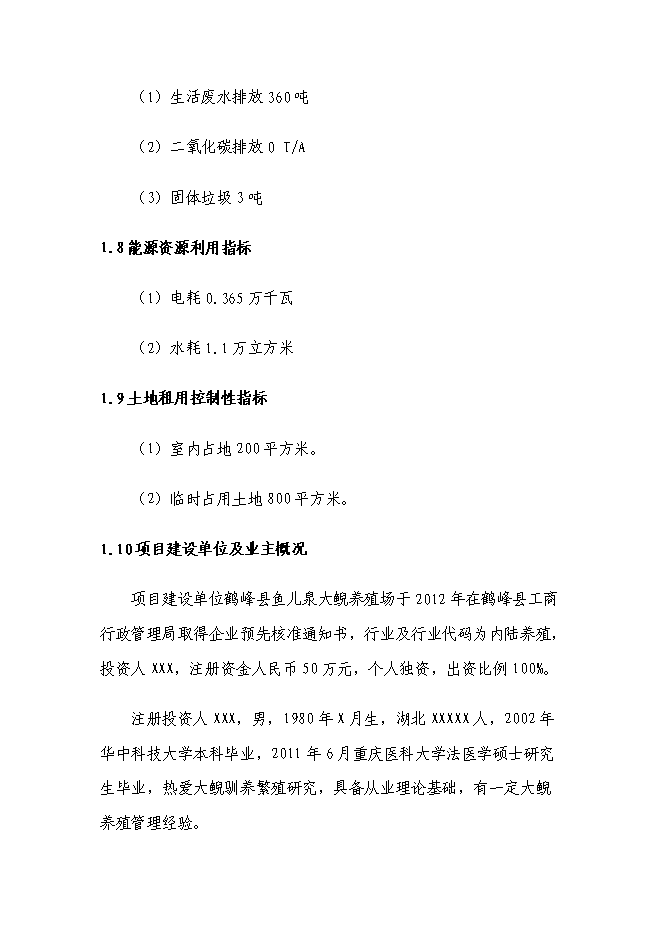 （終稿）娃娃魚養殖新增項目投資立項申報計劃書.doc（最終版）第7頁