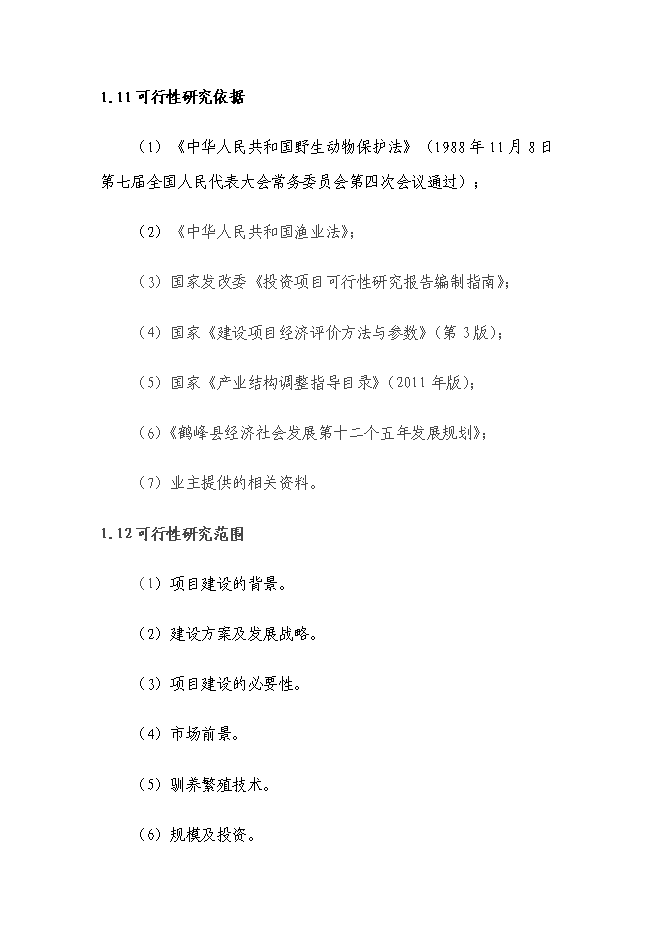 （終稿）娃娃魚養殖新增項目投資立項申報計劃書.doc（最終版）第8頁