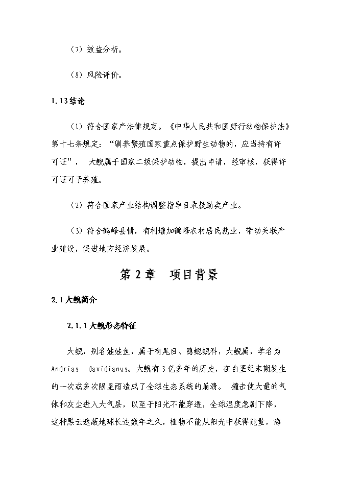 （終稿）娃娃魚養殖新增項目投資立項申報計劃書.doc（最終版）第9頁
