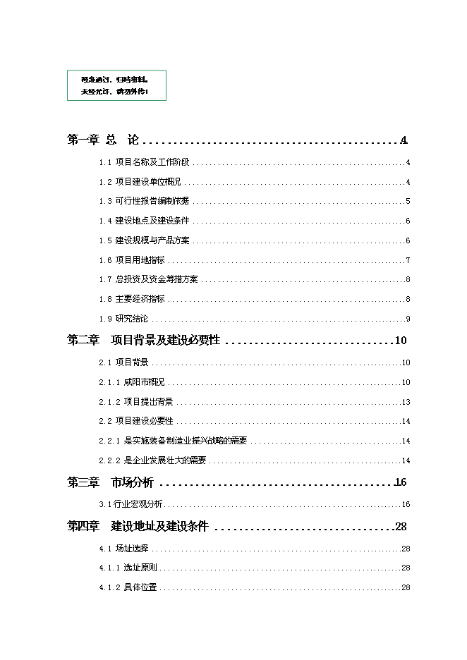 （終稿）不銹鋼水暖管件系列產品產業化新增項目投資立項申報計劃書.doc（最終版）第1頁
