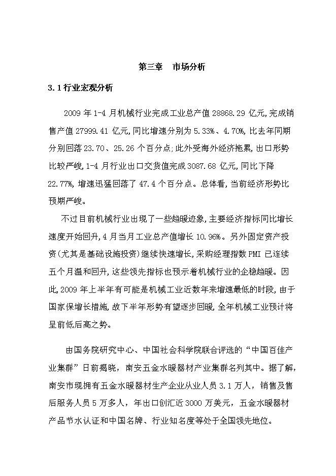 （終稿）不銹鋼水暖管件系列產品產業化新增項目投資立項申報計劃書.doc（最終版）第15頁