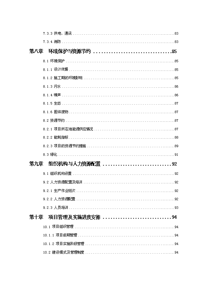 （終稿）不銹鋼水暖管件系列產品產業化新增項目投資立項申報計劃書.doc（最終版）第3頁