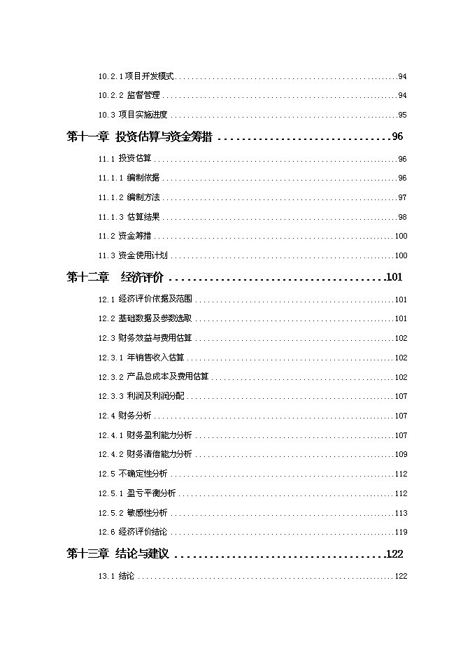 （終稿）不銹鋼水暖管件系列產品產業化新增項目投資立項申報計劃書.doc（最終版）第4頁
