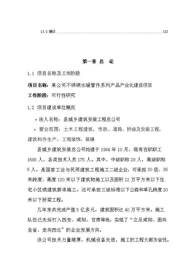 （終稿）不銹鋼水暖管件系列產品產業化新增項目投資立項申報計劃書.doc（最終版）第5頁