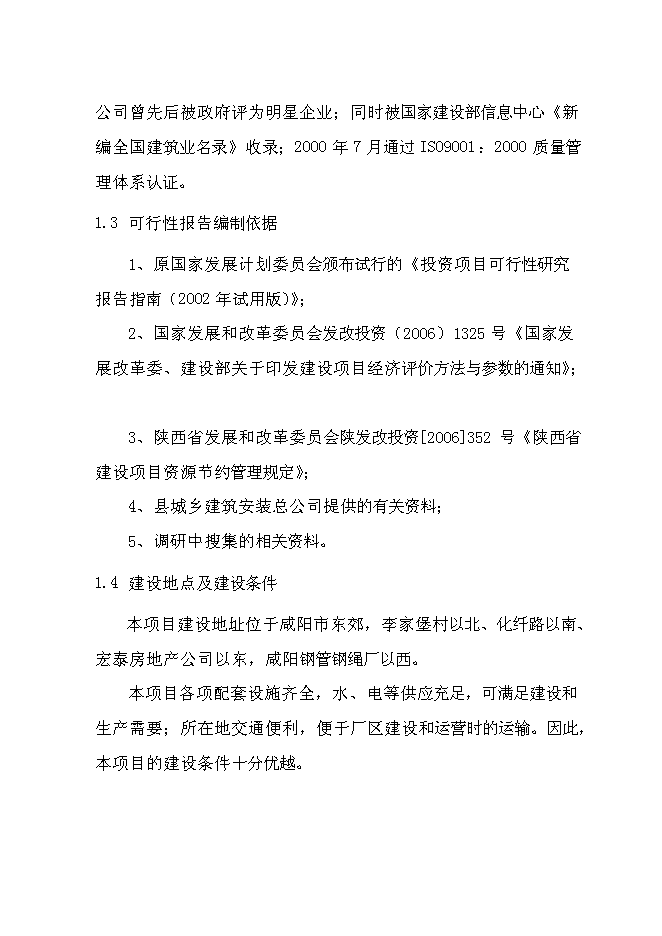 （終稿）不銹鋼水暖管件系列產品產業化新增項目投資立項申報計劃書.doc（最終版）第6頁