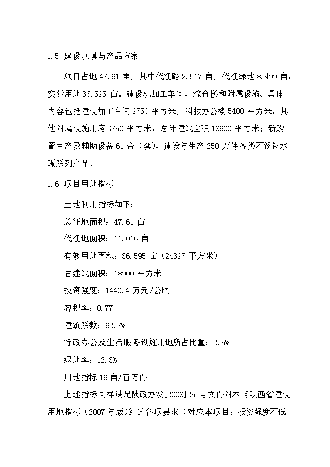 （終稿）不銹鋼水暖管件系列產品產業化新增項目投資立項申報計劃書.doc（最終版）第7頁