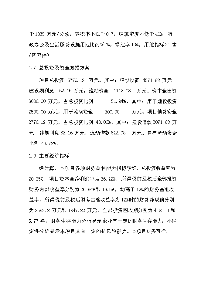 （終稿）不銹鋼水暖管件系列產品產業化新增項目投資立項申報計劃書.doc（最終版）第8頁
