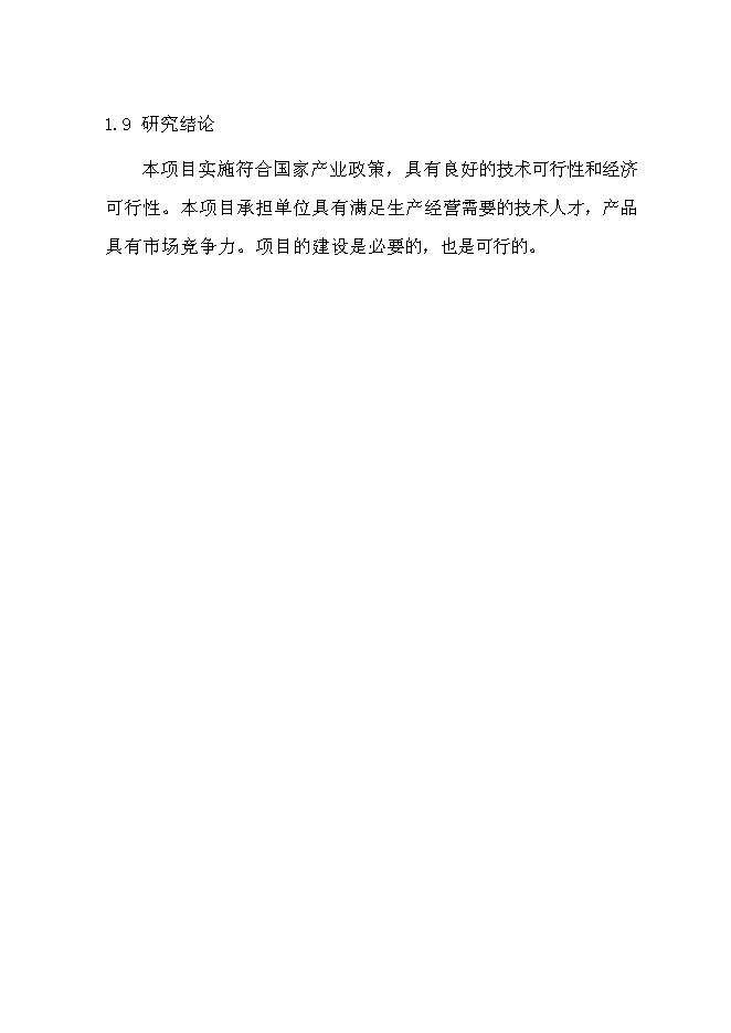 （終稿）不銹鋼水暖管件系列產品產業化新增項目投資立項申報計劃書.doc（最終版）第9頁