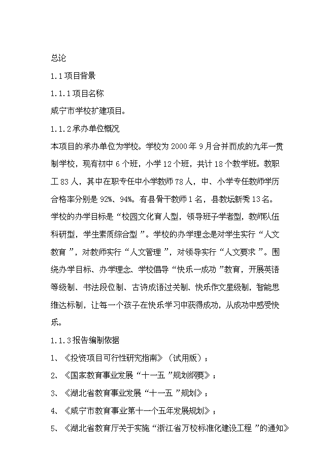 （終稿）咸寧市學校擴建新增項目投資立項申報計劃書.doc（最終版）預覽圖（1）
