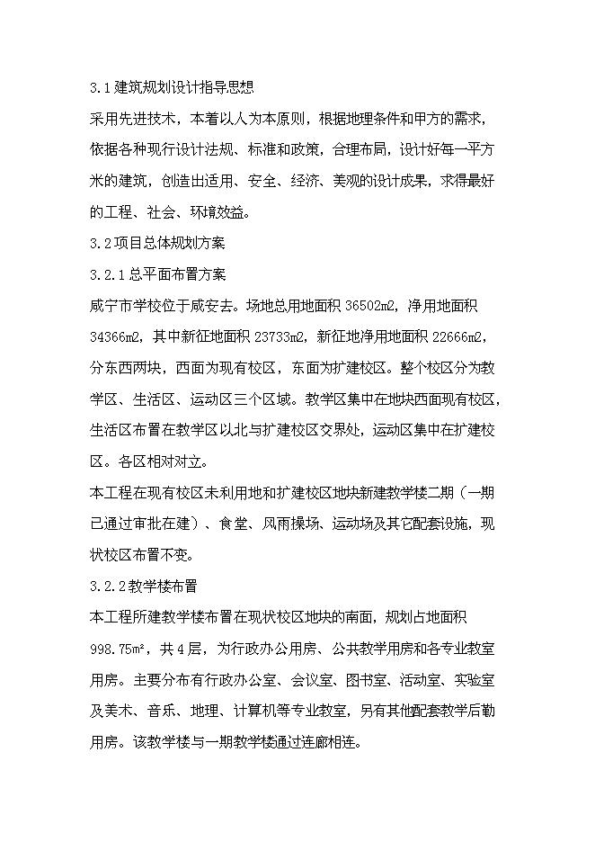 （終稿）咸寧市學校擴建新增項目投資立項申報計劃書.doc（最終版）預覽圖（10）