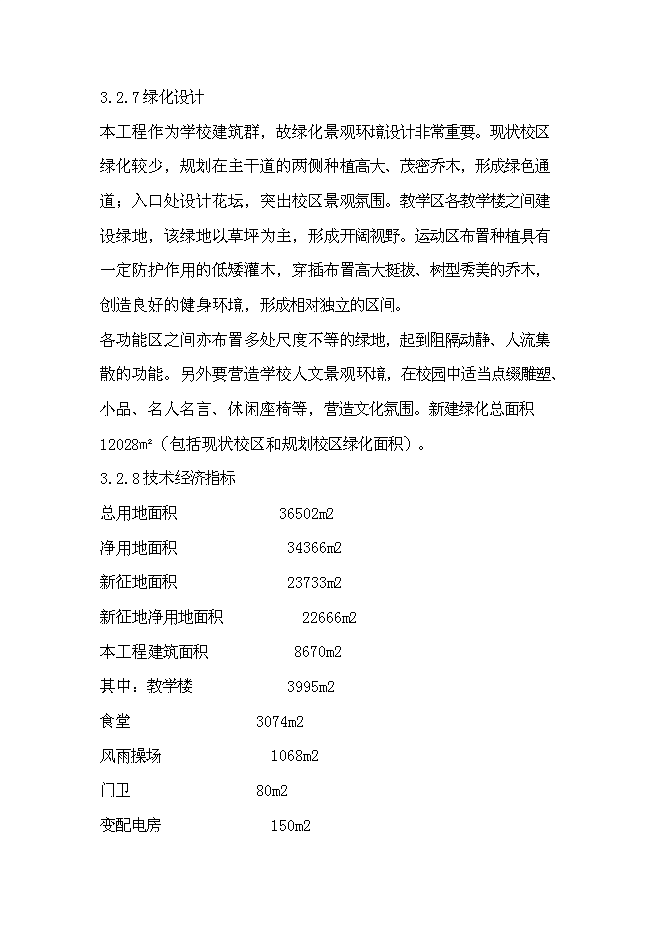 （終稿）咸寧市學校擴建新增項目投資立項申報計劃書.doc（最終版）預覽圖（12）