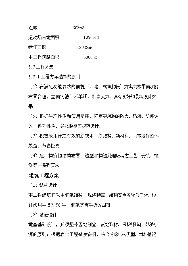 （終稿）咸寧市學校擴建新增項目投資立項申報計劃書.doc（最終版）預覽圖（13）