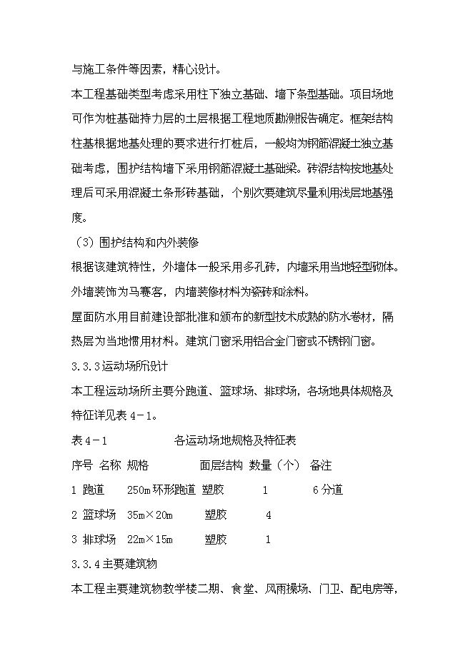 （終稿）咸寧市學校擴建新增項目投資立項申報計劃書.doc（最終版）預覽圖（14）