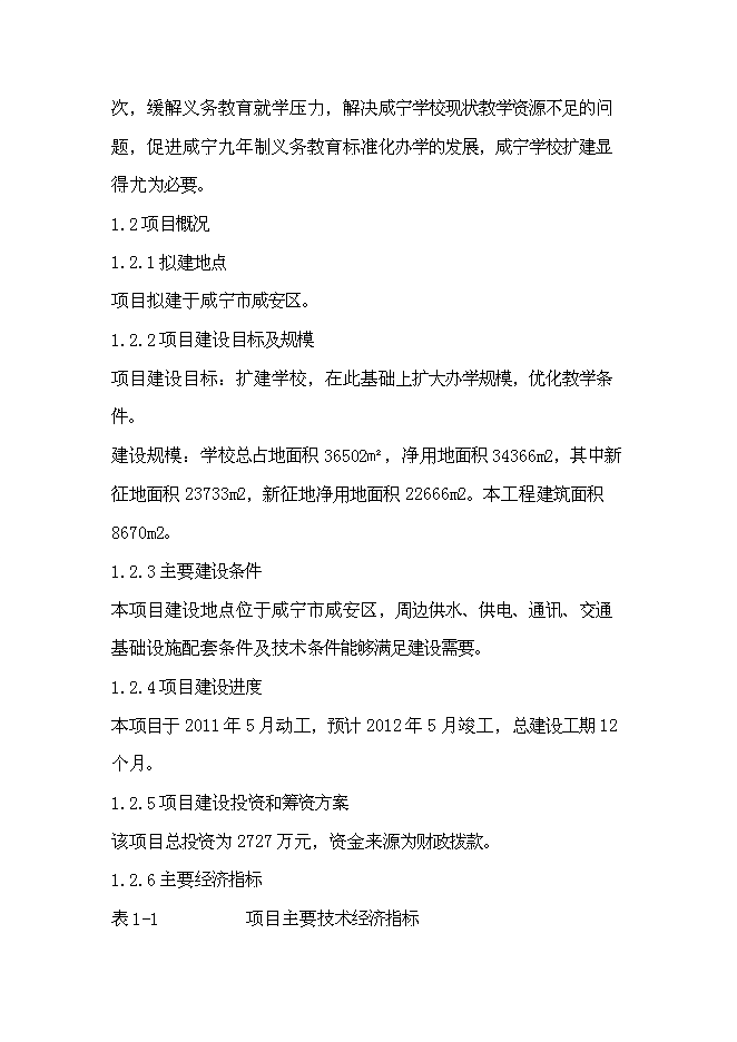 （終稿）咸寧市學校擴建新增項目投資立項申報計劃書.doc（最終版）預覽圖（3）