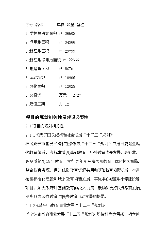 （終稿）咸寧市學校擴建新增項目投資立項申報計劃書.doc（最終版）預覽圖（4）
