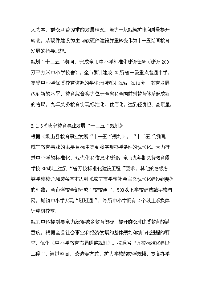 （終稿）咸寧市學校擴建新增項目投資立項申報計劃書.doc（最終版）預覽圖（5）
