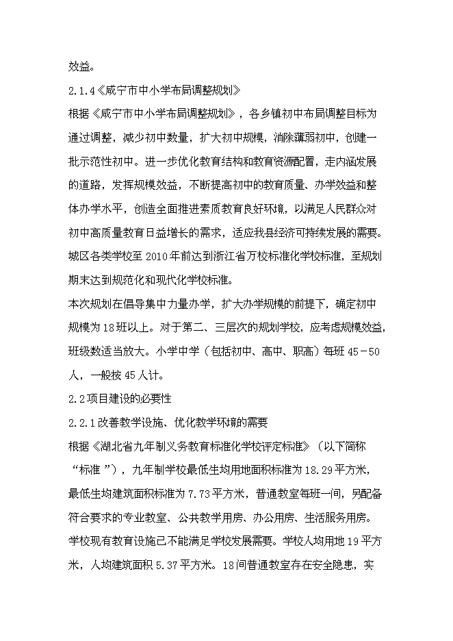 （終稿）咸寧市學校擴建新增項目投資立項申報計劃書.doc（最終版）預覽圖（6）