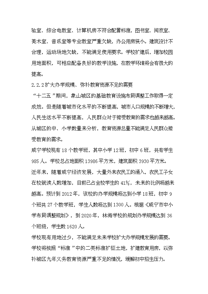 （終稿）咸寧市學校擴建新增項目投資立項申報計劃書.doc（最終版）預覽圖（7）