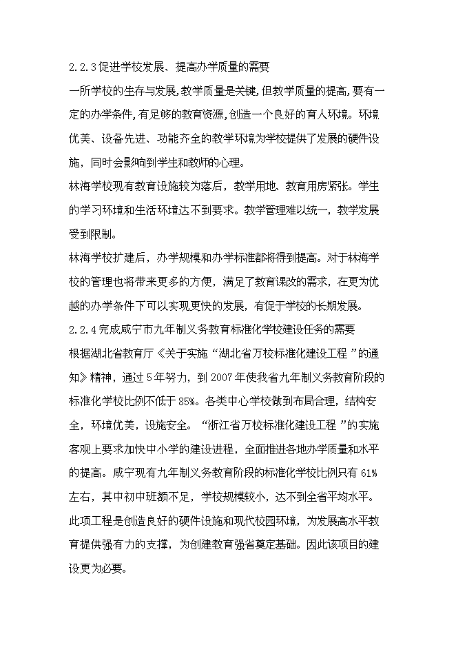 （終稿）咸寧市學校擴建新增項目投資立項申報計劃書.doc（最終版）預覽圖（8）