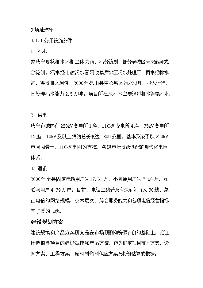 （終稿）咸寧市學校擴建新增項目投資立項申報計劃書.doc（最終版）預覽圖（9）