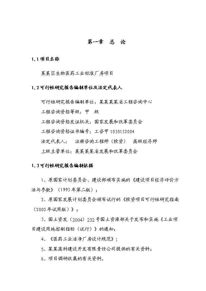 （終稿）某醫藥工業標準廠房新增項目投資立項申報計劃書.doc（最終版）第1頁