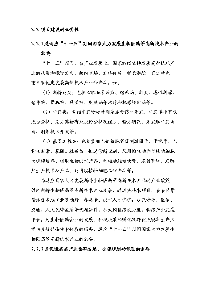 （終稿）某醫藥工業標準廠房新增項目投資立項申報計劃書.doc（最終版）第10頁