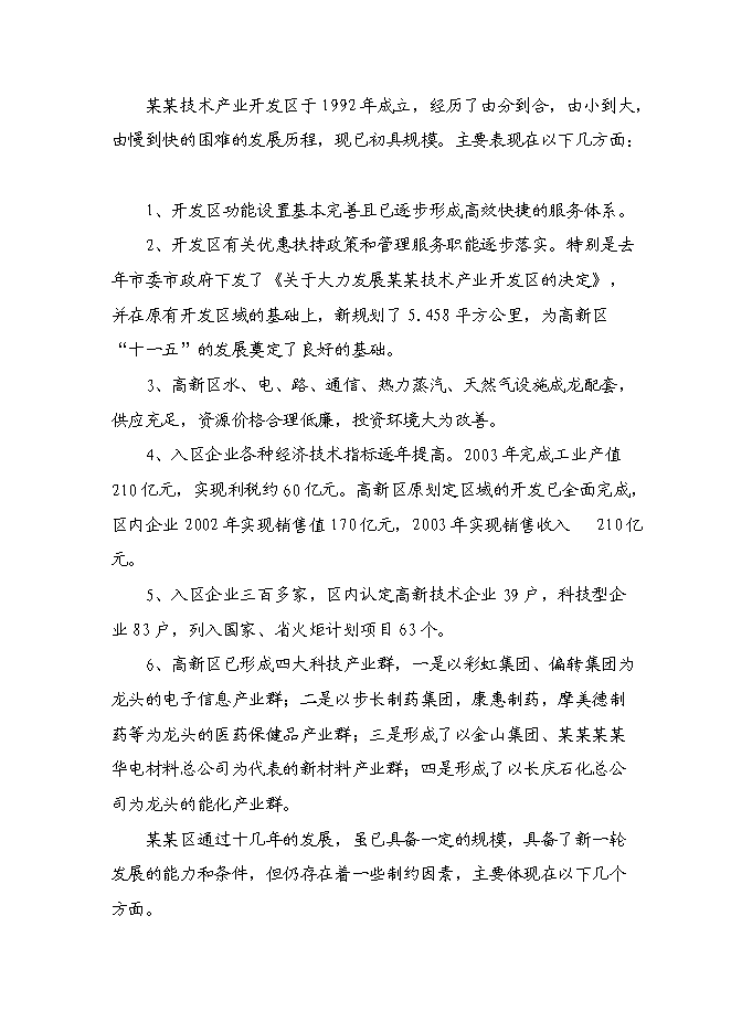 （終稿）某醫藥工業標準廠房新增項目投資立項申報計劃書.doc（最終版）第11頁