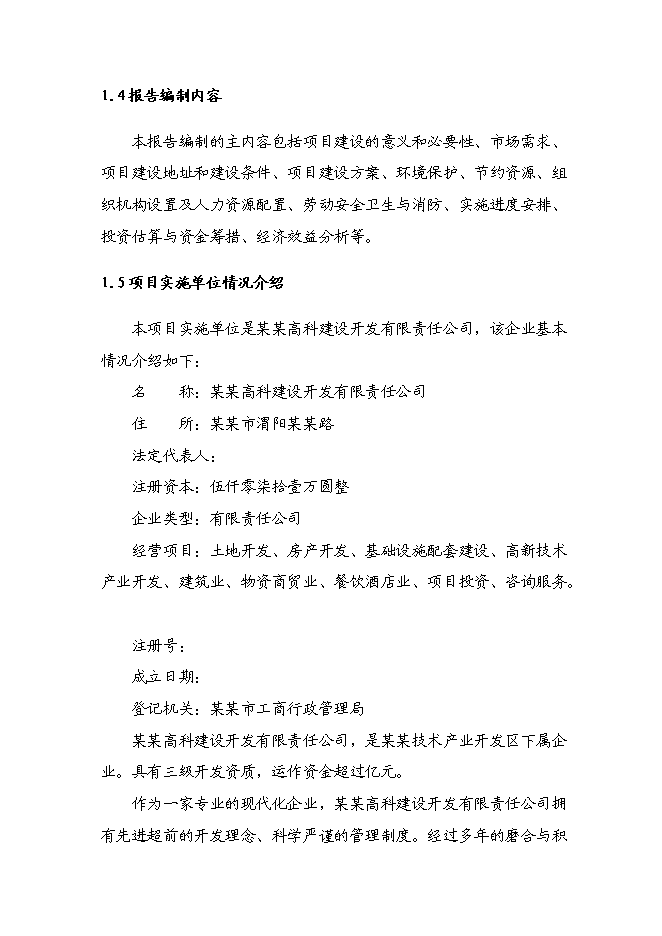 （終稿）某醫藥工業標準廠房新增項目投資立項申報計劃書.doc（最終版）第2頁